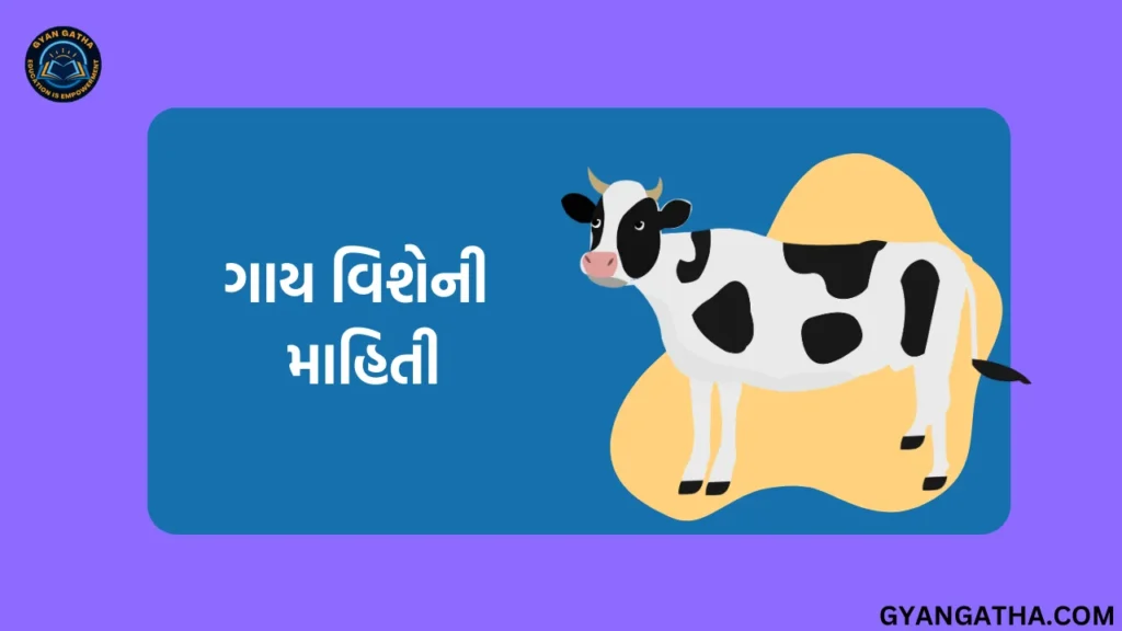 ગાય વિશેની માહિતી