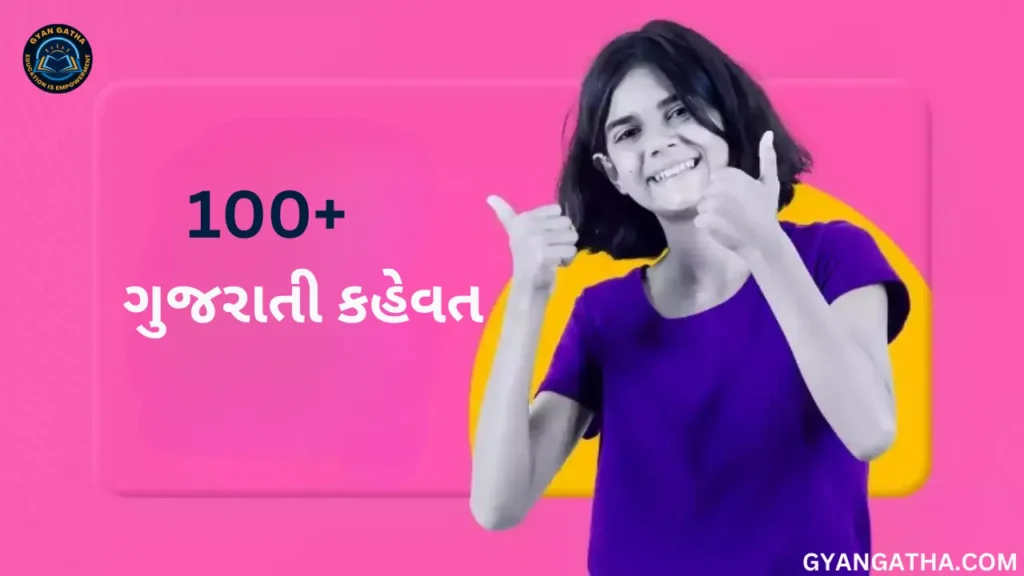 ગુજરાતી કહેવત