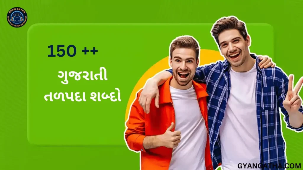 ગુજરાતી તળપદા શબ્દો