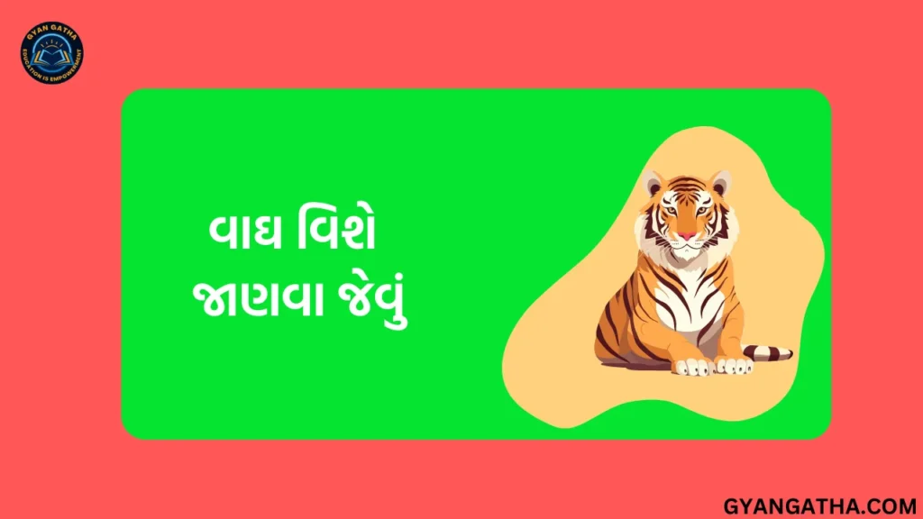 વાઘ વિશે જાણવા જેવું