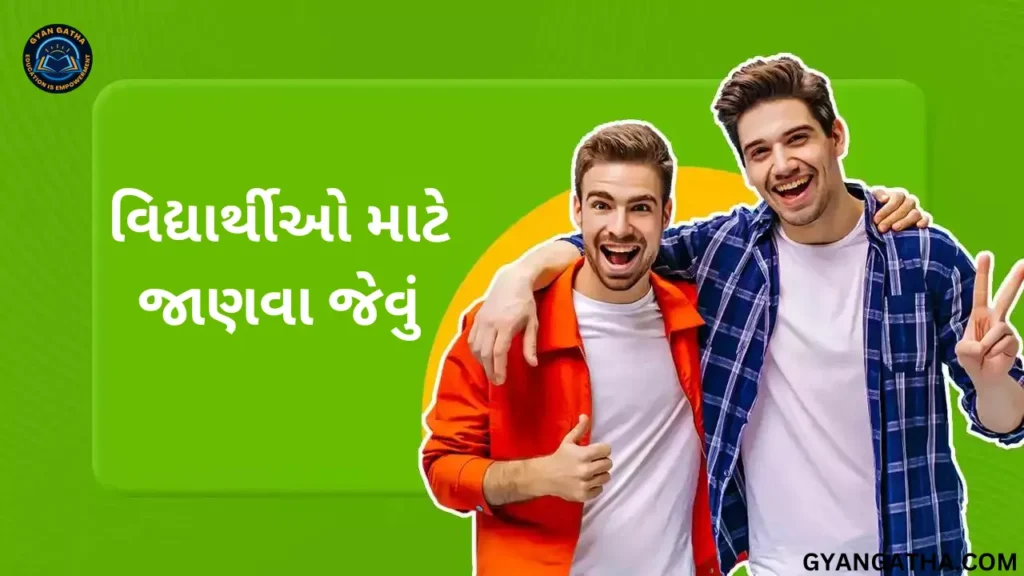 વિદ્યાર્થીઓ માટે જાણવા જેવું