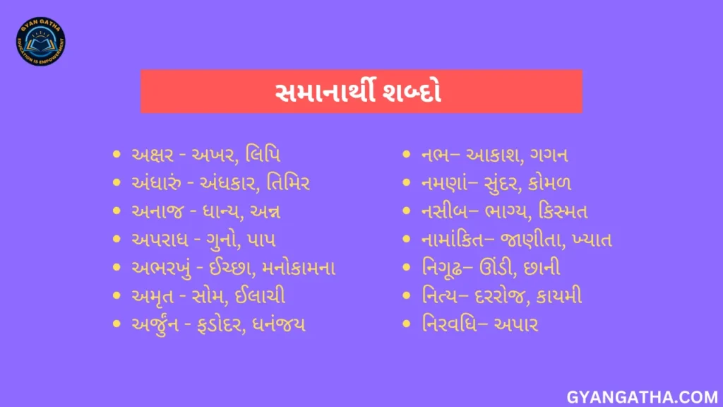 સમાનાર્થી શબ્દો