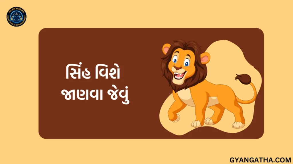 સિંહ વિશે જાણવા જેવું