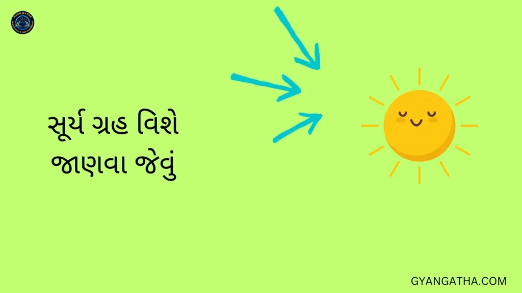 સૂર્ય ગ્રહ વિશે માહિતી