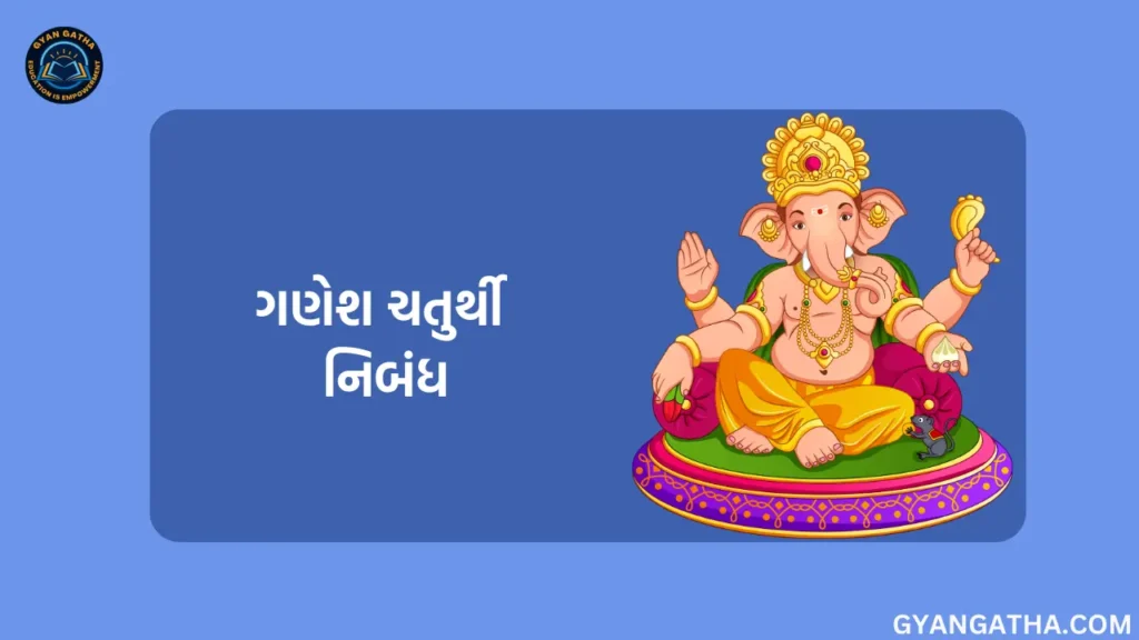 ગણેશ ચતુર્થી નિબંધ