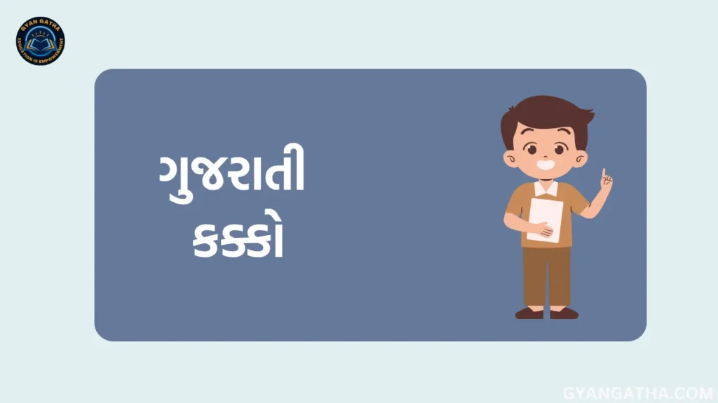 ગુજરાતી કક્કો