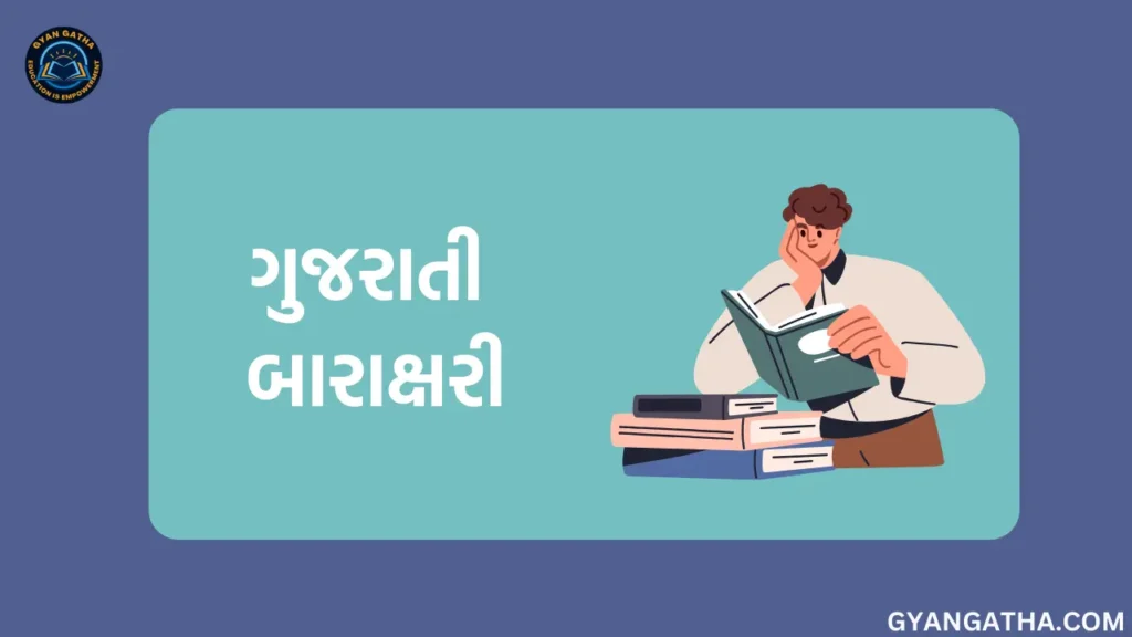 ગુજરાતી બારાક્ષરી