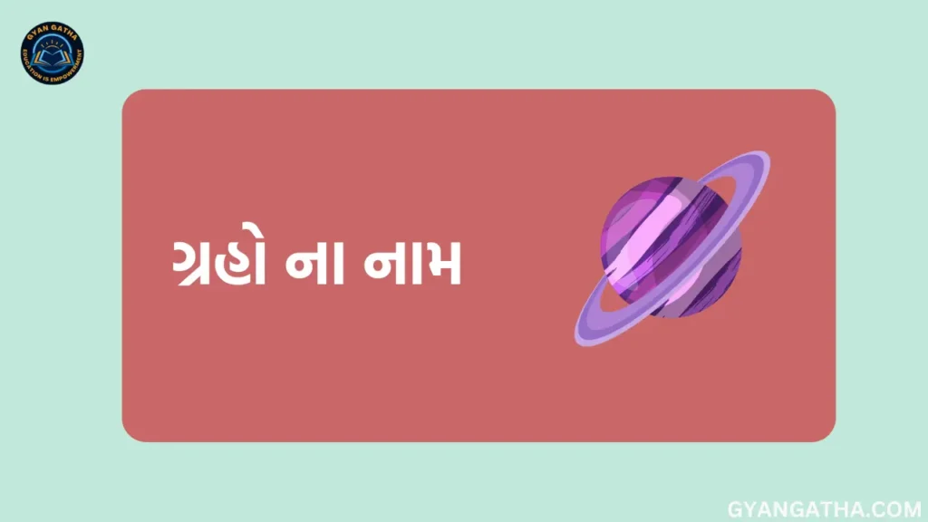 ગ્રહો ના નામ