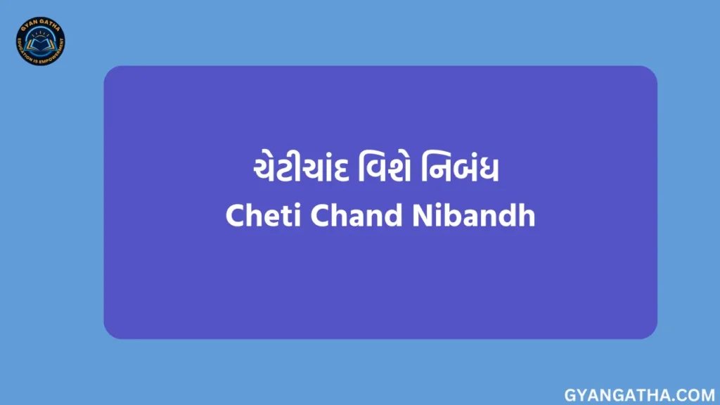 ચેટીચાંદ વિશે નિબંધ