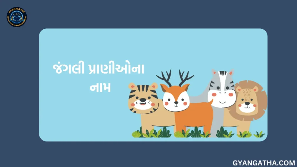 જંગલી પ્રાણીઓ ના નામ