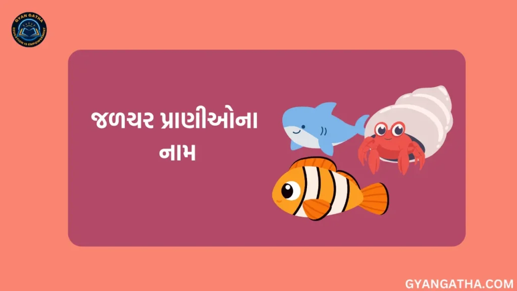 જળચર પ્રાણીઓ ના નામ