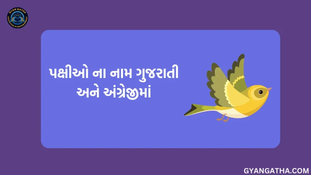 પક્ષીઓ ના નામ