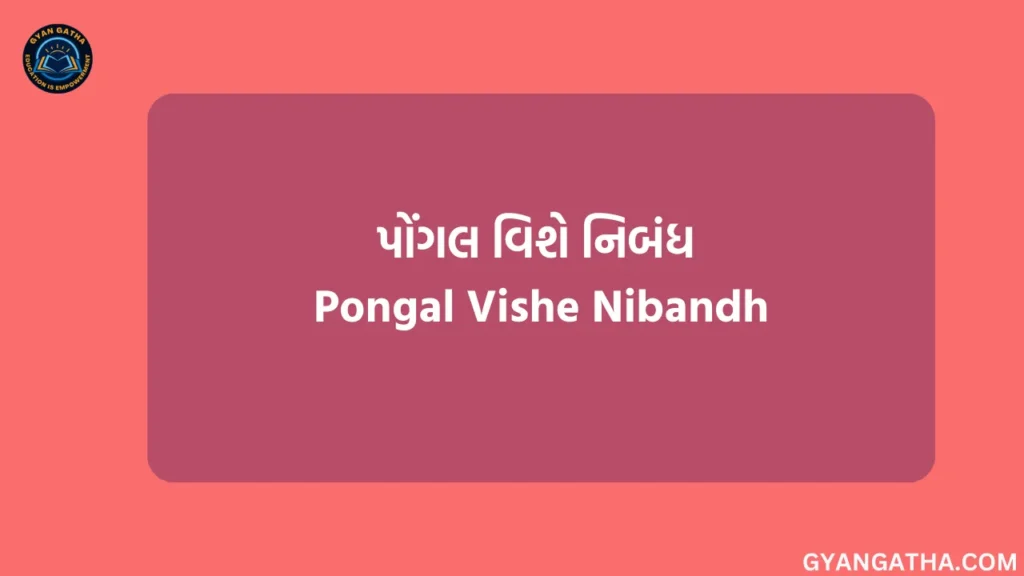 પોંગલ વિશે નિબંધ