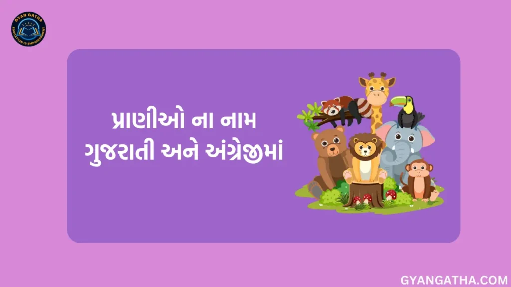 પ્રાણીઓ ના નામ ગુજરાતી અને અંગ્રેજીમાં