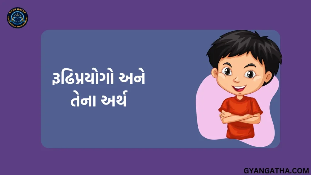 રૂઢિપ્રયોગો અને તેના અર્થ