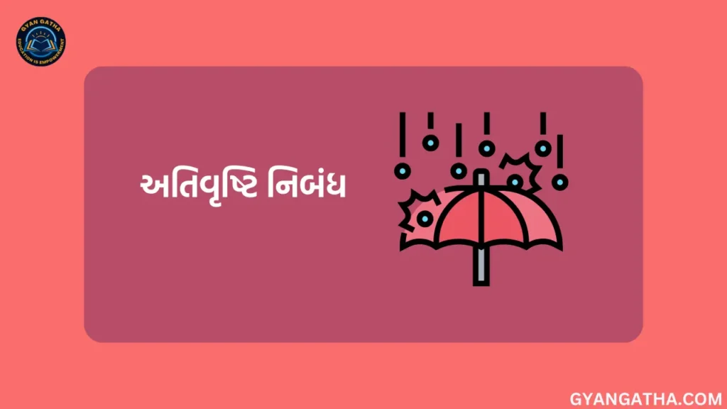 અતિવૃષ્ટિ નિબંધ