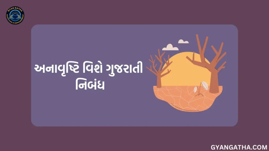 અનાવૃષ્ટિ વિશે ગુજરાતી નિબંધ