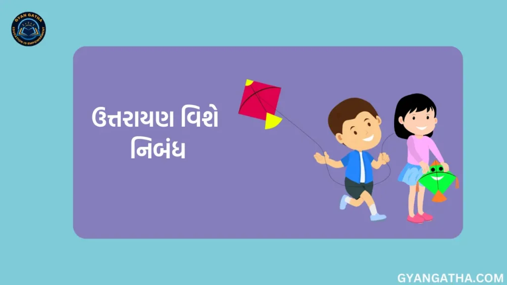 ઉત્તરાયણ વિશે નિબંધ