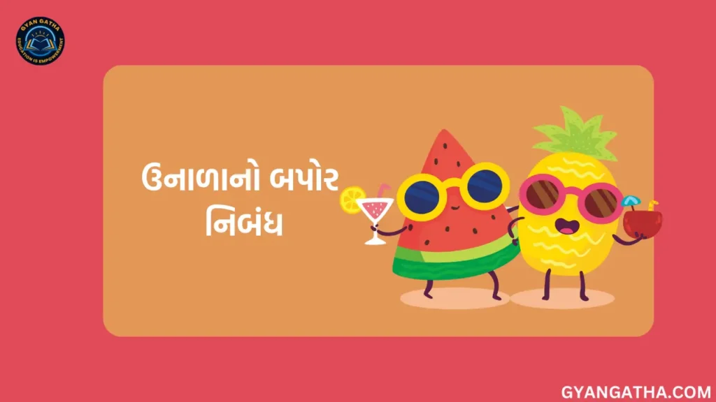 ઉનાળાનો બપોર નિબંધ