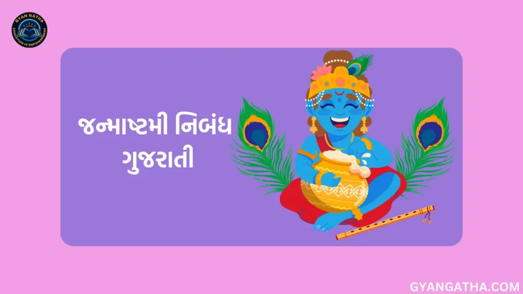 જન્માષ્ટમી નિબંધ ગુજરાતી