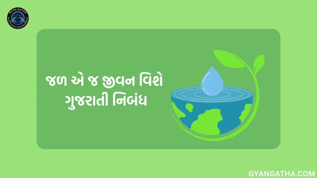 જળ એ જ જીવન વિશે ગુજરાતી નિબંધ