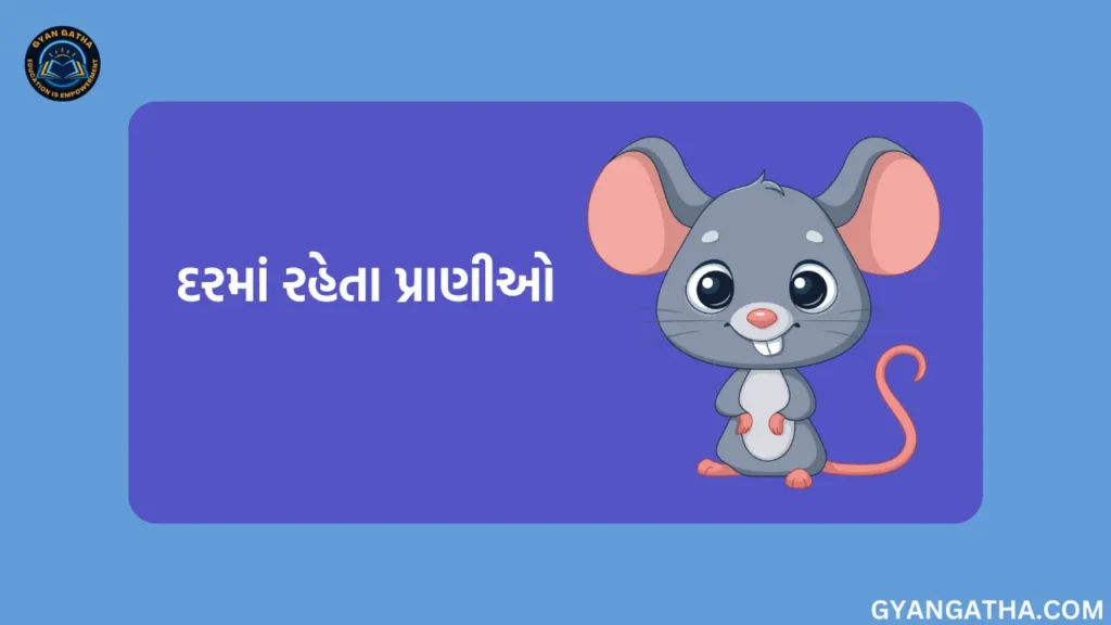 દરમાં રહેતા પ્રાણીઓ