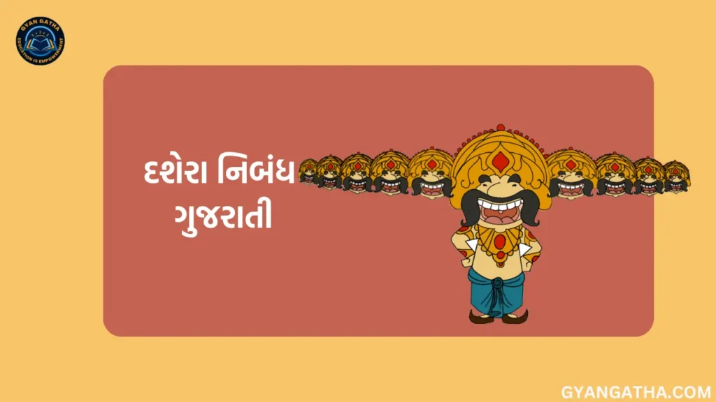 દશેરા નિબંધ ગુજરાતી