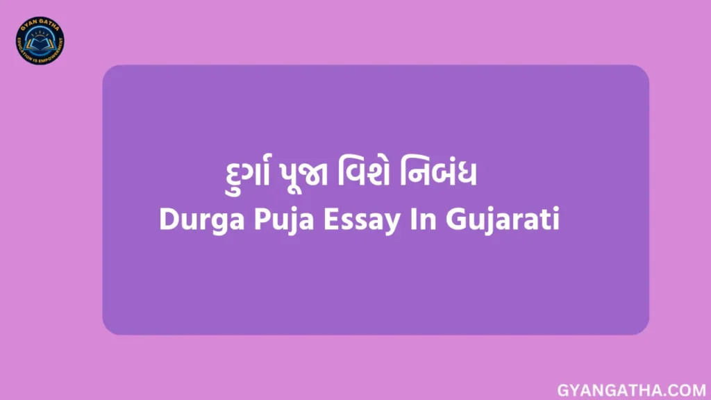 દુર્ગા પૂજા વિશે નિબંધ