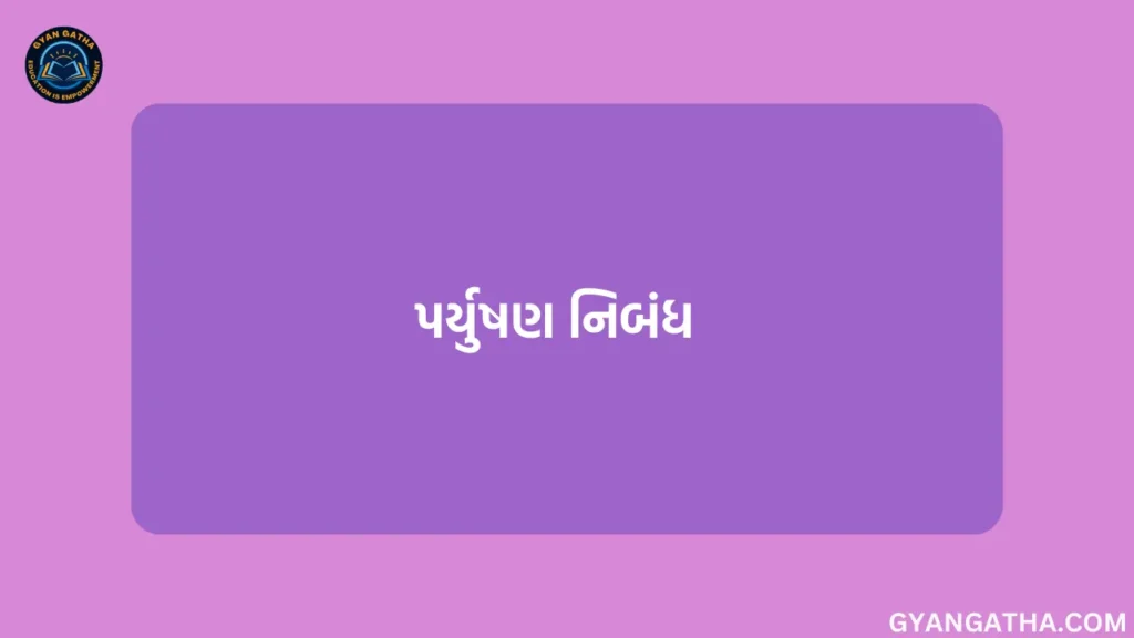 પર્યુષણ નિબંધ