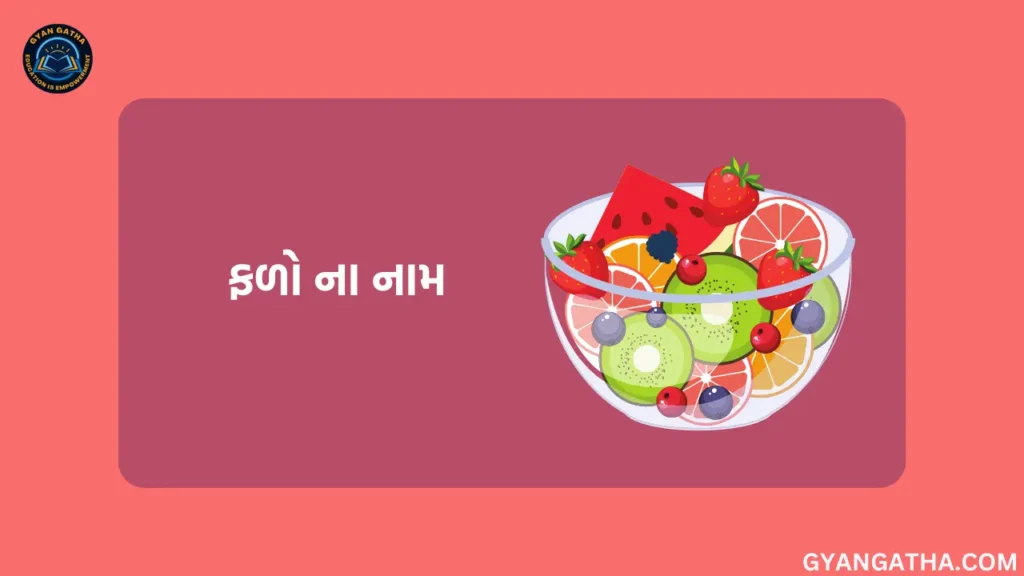 ફળો ના નામ