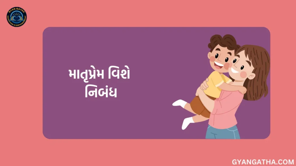 માતૃપ્રેમ વિશે નિબંધ