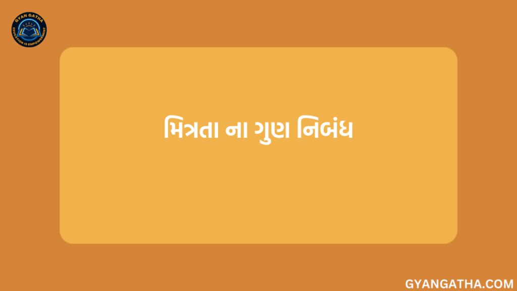 મિત્રતા ના ગુણ નિબંધ