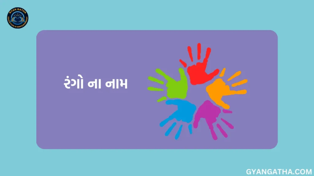 રંગો ના નામ