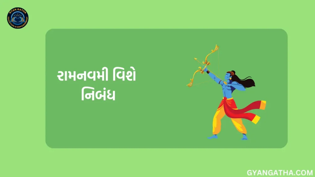 રામનવમી વિશે નિબંધ