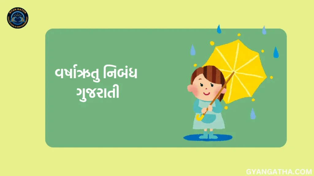 વર્ષાઋતુ નિબંધ ગુજરાતી