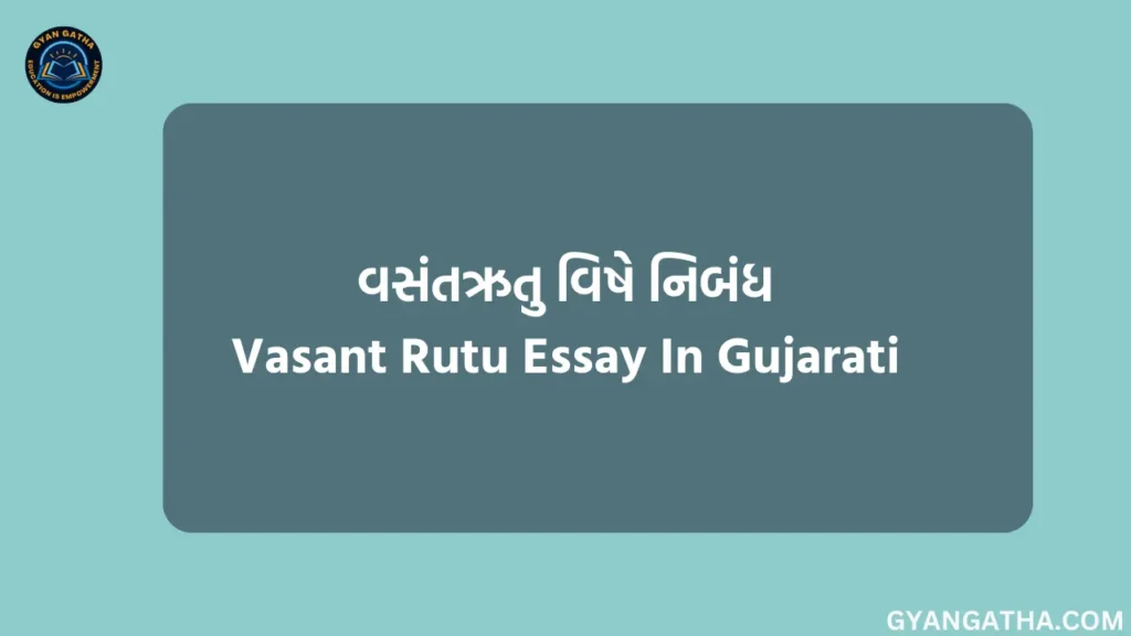 વસંતઋતુ વિષે નિબંધ