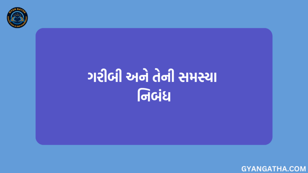 ગરીબી અને તેની સમસ્યા નિબંધ