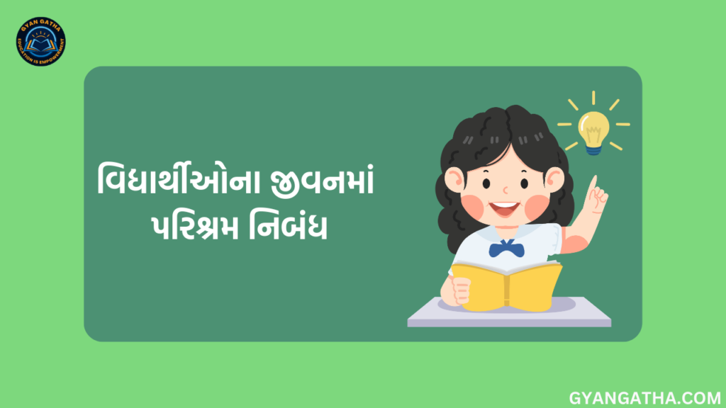 વિદ્યાર્થીઓના જીવનમાં પરિશ્રમ નિબંધ