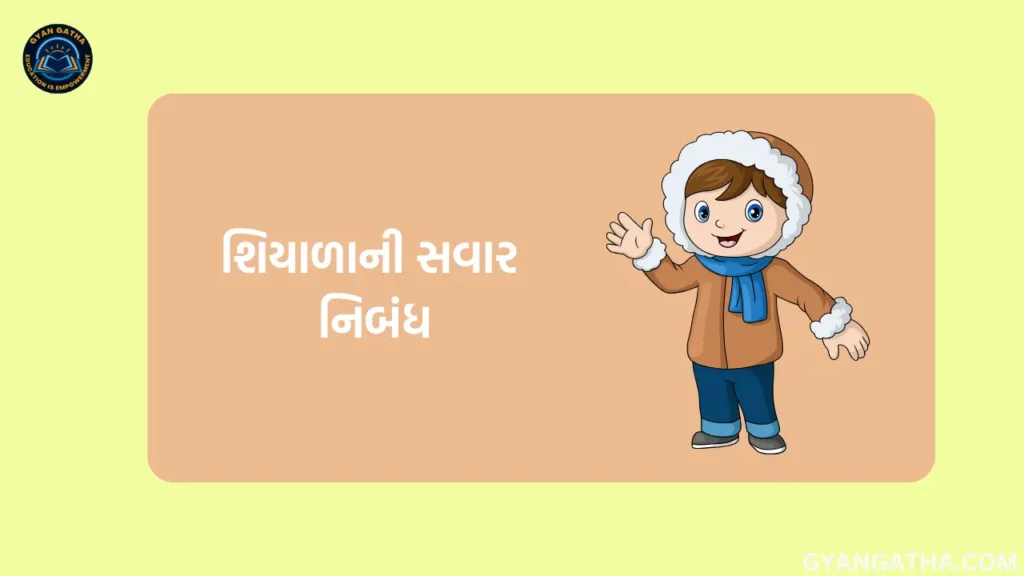 શિયાળાની સવાર નિબંધ