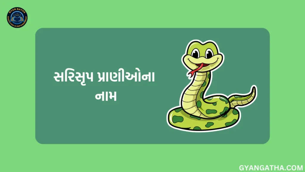 સરિસૃપ પ્રાણીઓ ના નામ