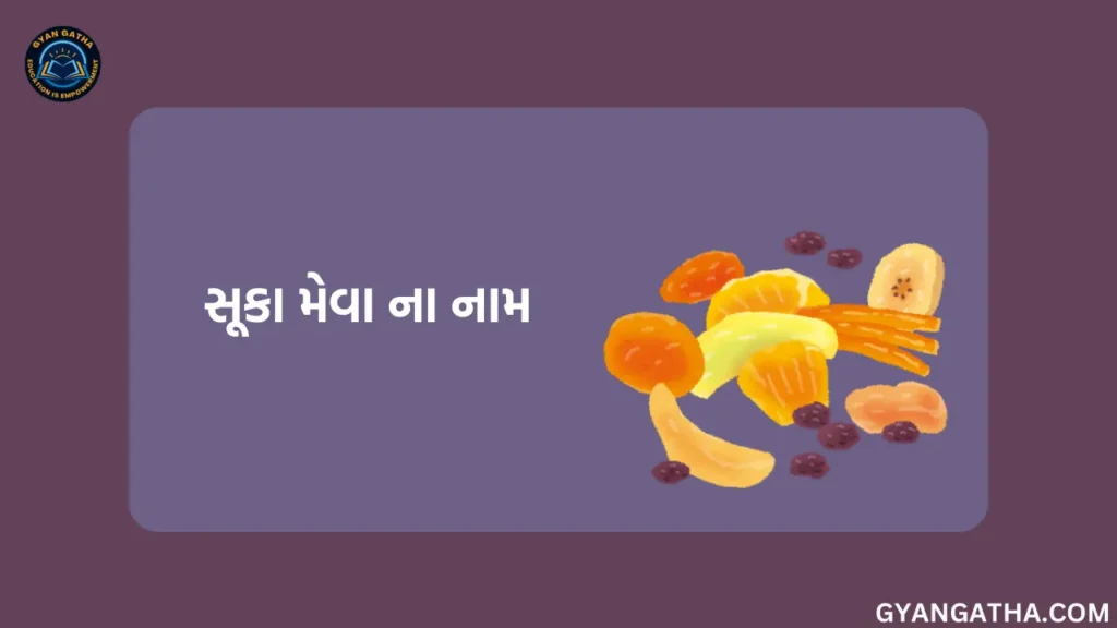 સૂકા મેવા ના નામ