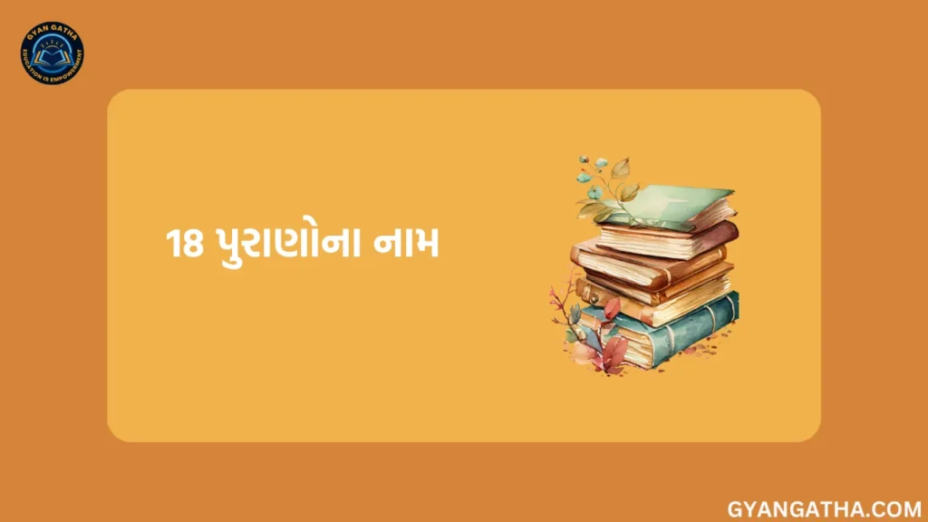 18 પુરાણોના નામ