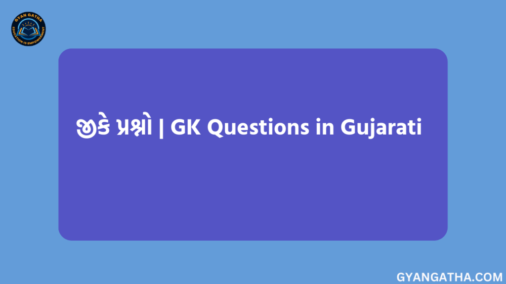 GK Questions in Gujarati