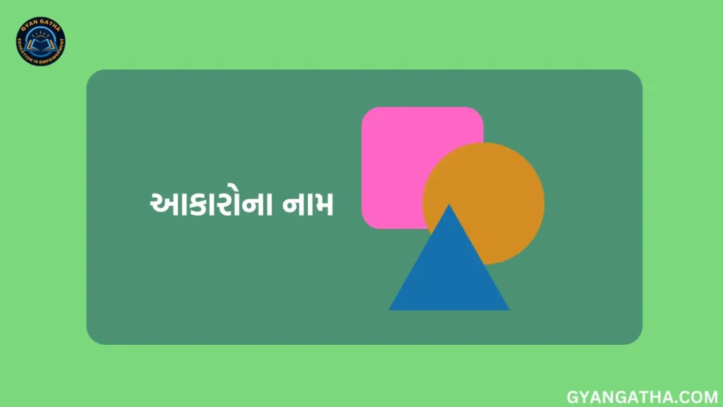 આકારોના નામ