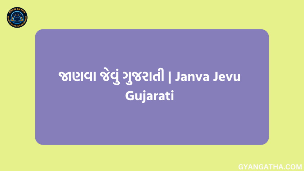 જાણવા જેવું