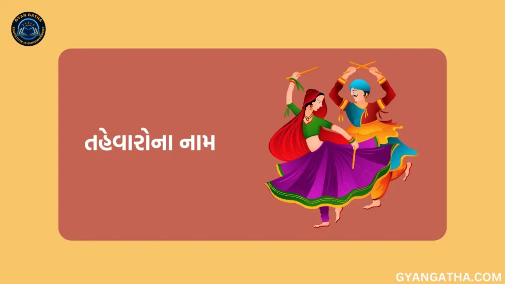 તહેવારોના નામ