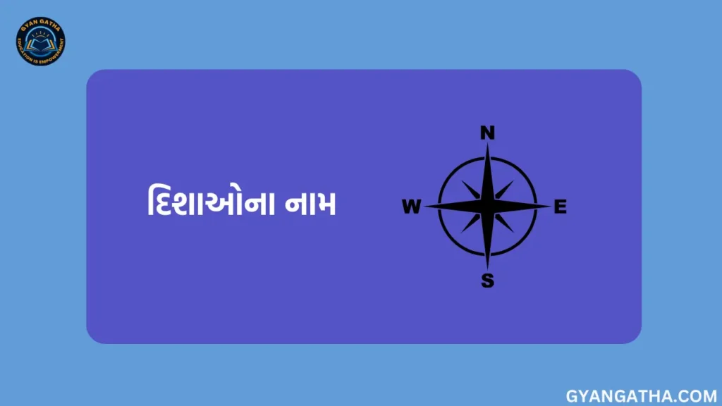 દિશાઓના નામ