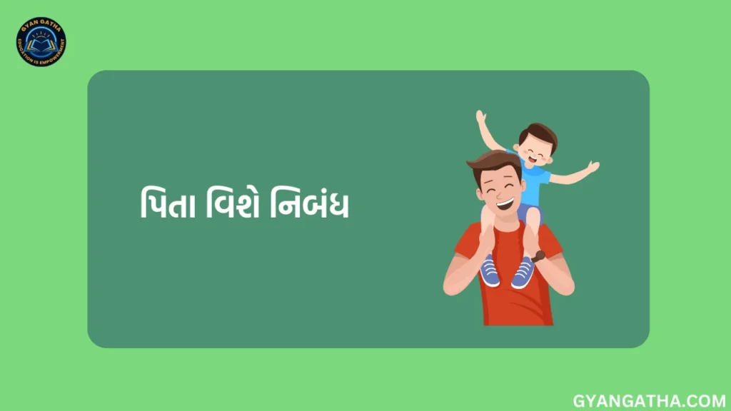 પિતા વિશે નિબંધ