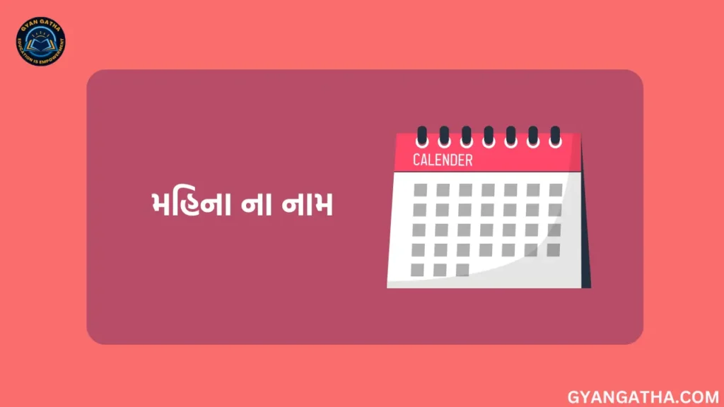 મહિના ના નામ