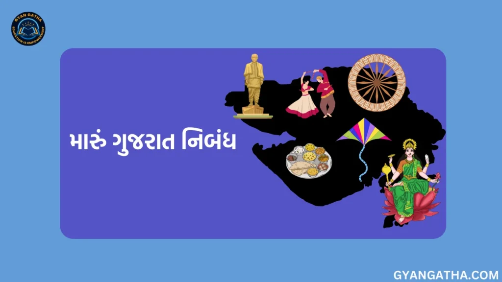 મારું ગુજરાત નિબંધ